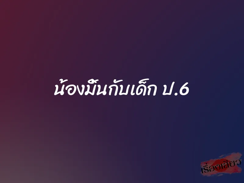 น้องมิ้นกับเด็ก ป.6 1 น้องมิ้นกับเด็ก ป.6