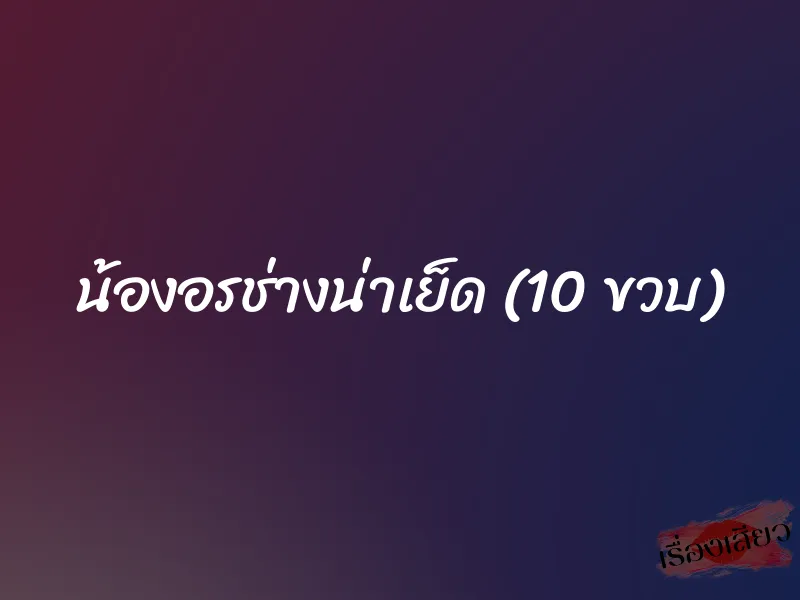 น้องอรช่างน่าเย็ด (10 ขวบ) 1 น้องอรช่างน่าเย็ด (10 ขวบ)