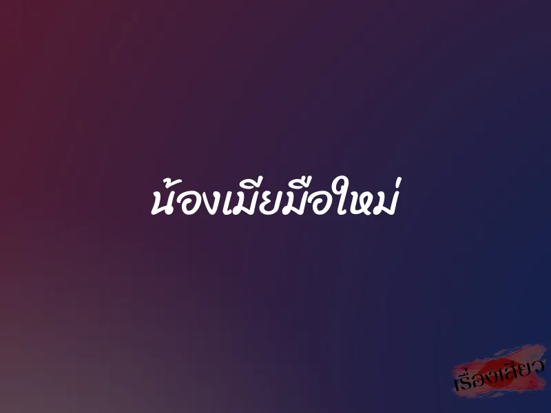 น้องเมียมือใหม่ 1 น้องเมียมือใหม่