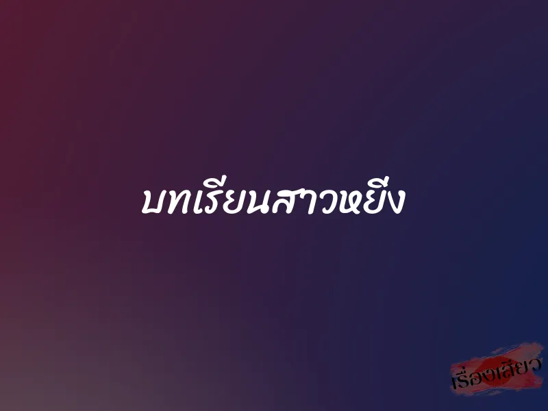 บทเรียนสาวหยิ่ง 1 บทเรียนสาวหยิ่ง