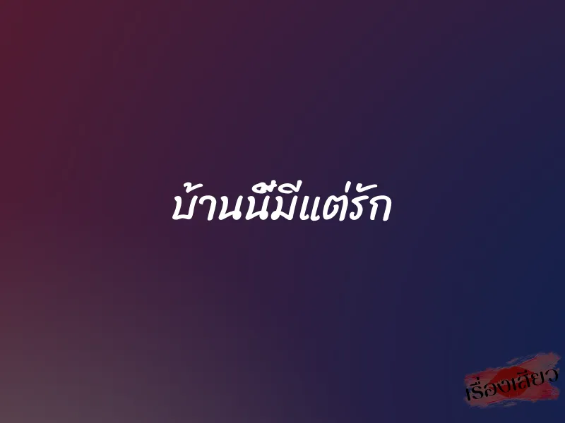 บ้านนี้มีแต่รัก 1 บ้านนี้มีแต่รัก
