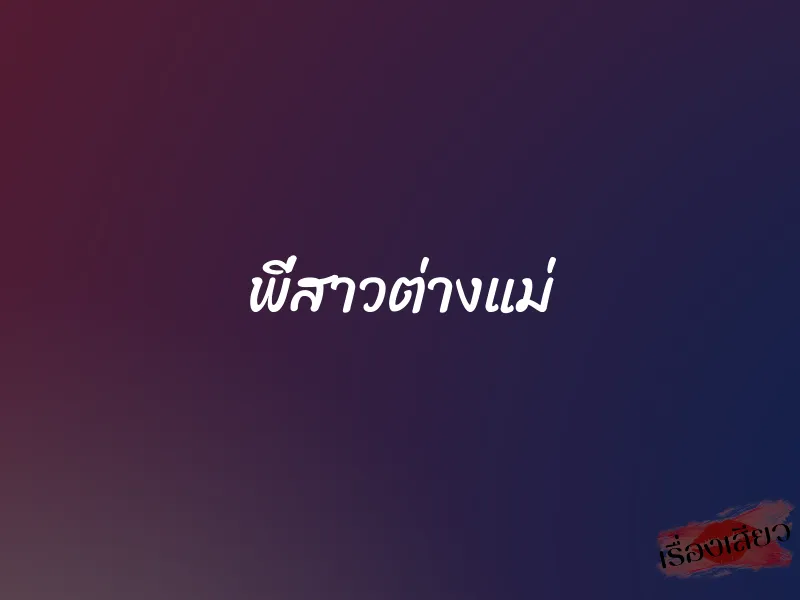 พี่สาวต่างแม่ 1 พี่สาวต่างแม่