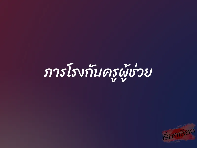 ภารโรงกับครูผู้ช่วย 1 ภารโรงกับครูผู้ช่วย