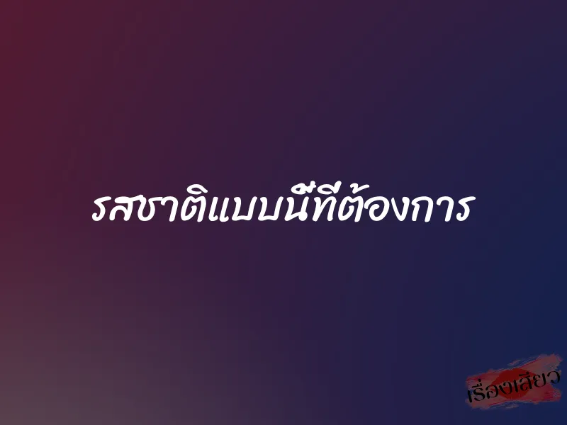 รสชาติแบบนี้ที่ต้องการ 1 รสชาติแบบนี้ที่ต้องการ