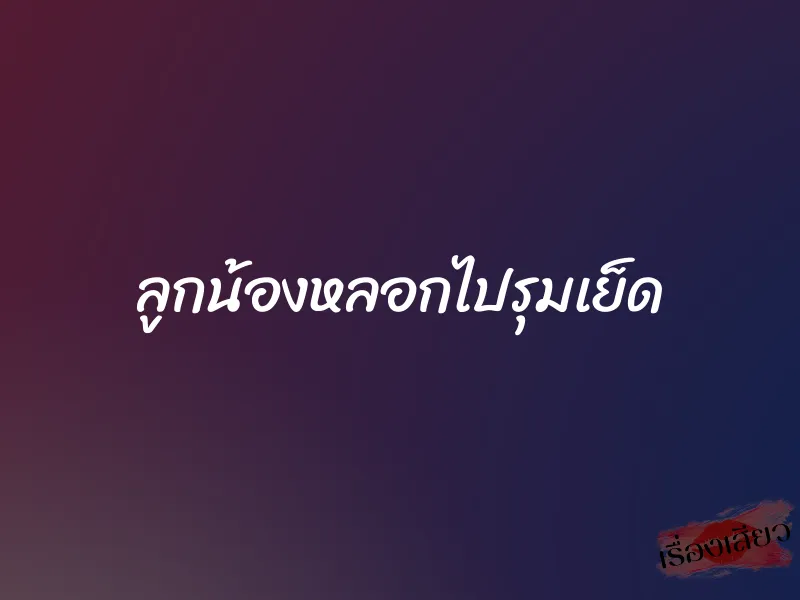 ลูกน้องหลอกไปรุมเย็ด 1 ลูกน้องหลอกไปรุมเย็ด