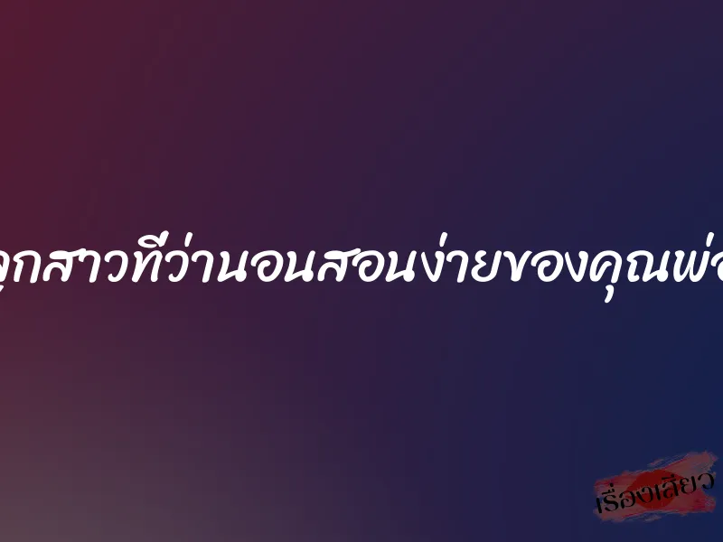 ลูกสาวที่ว่านอนสอนง่ายของคุณพ่อ 1 ลูกสาวที่ว่านอนสอนง่ายของคุณพ่อ