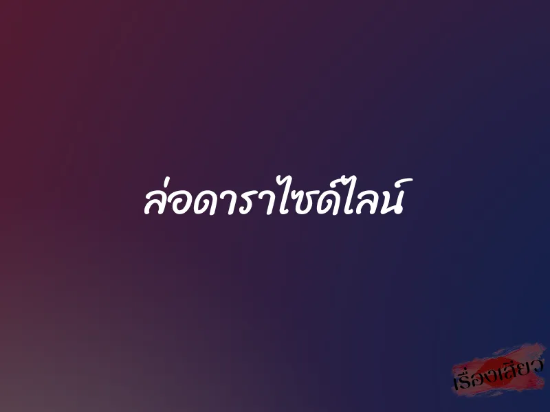 ล่อดาราไซด์ไลน์ 1 ล่อดาราไซด์ไลน์