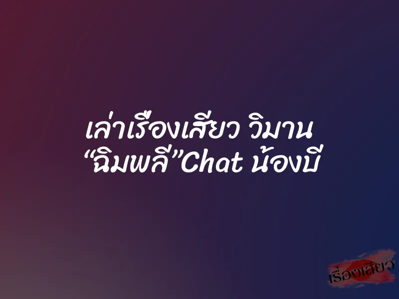 เล่าเรื่องเสียว วิมาน “ฉิมพลี”Chat น้องบี 1 เล่าเรื่องเสียว วิมาน “ฉิมพลี”Chat น้องบี