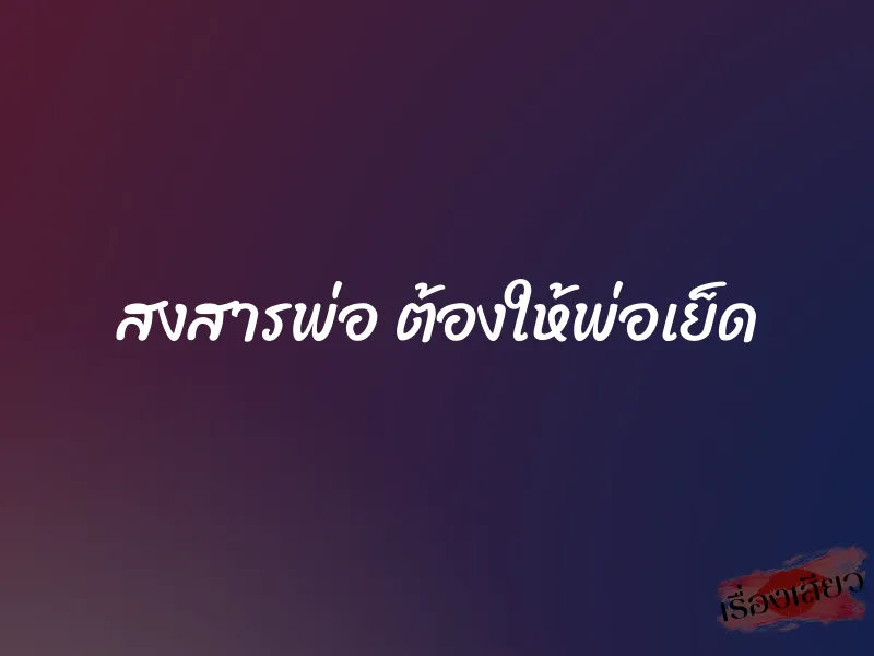 สงสารพ่อ ต้องให้พ่อเย็ด 1 สงสารพ่อ ต้องให้พ่อเย็ด