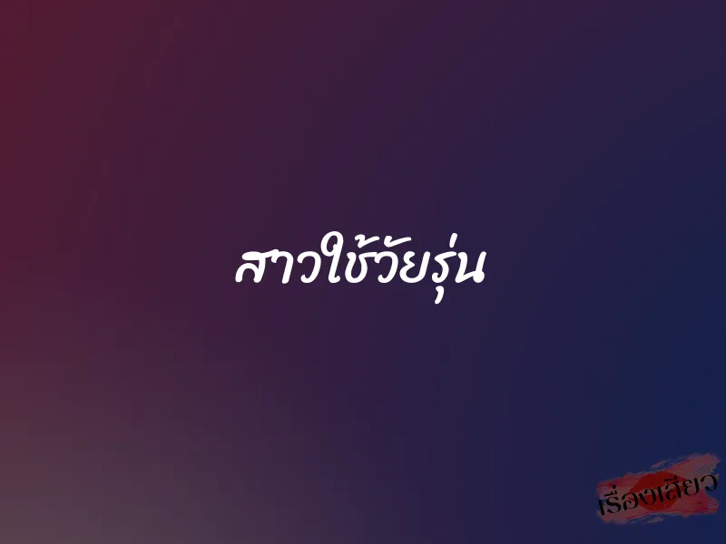 สาวใช้วัยรุ่น 1 สาวใช้วัยรุ่น
