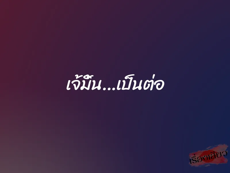 เจ้มิ้น…เป็นต่อ 1 เจ้มิ้น…เป็นต่อ