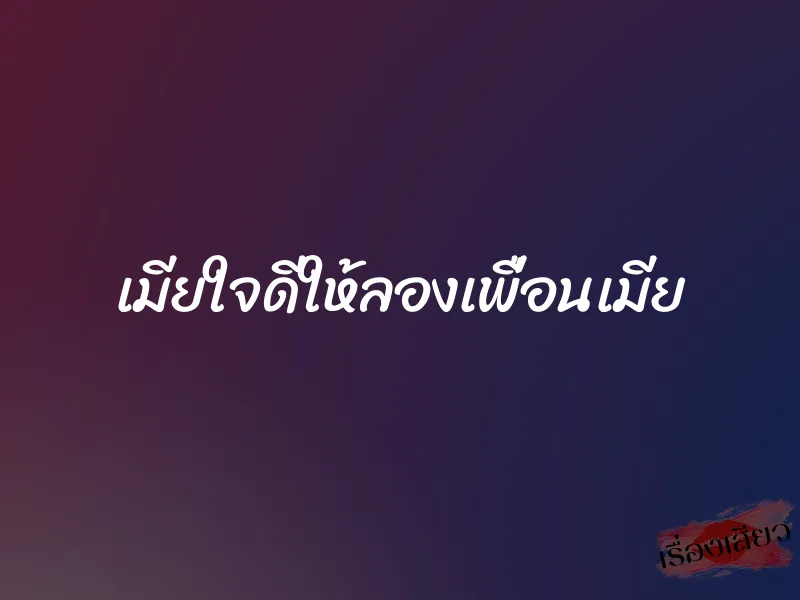 เมียใจดีให้ลองเพื่อนเมีย 1 เมียใจดีให้ลองเพื่อนเมีย