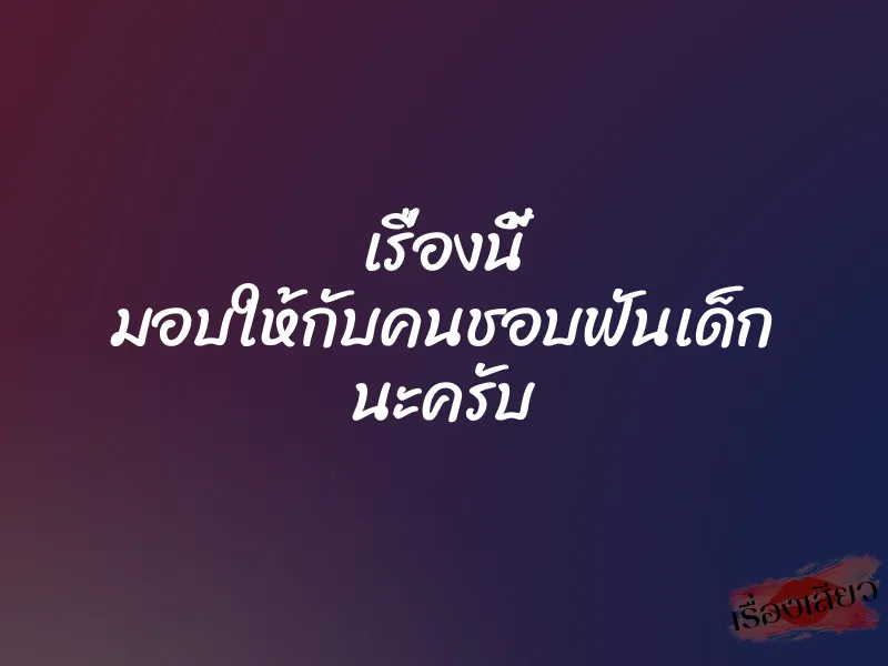 เรื่องนี้ มอบให้กับคนชอบฟันเด็ก นะครับ 1 เรื่องนี้ มอบให้กับคนชอบฟันเด็ก นะครับ