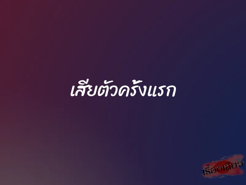 เสียตัวครั้งแรก 1 เสียตัวครั้งแรก