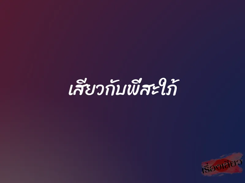 เสียวกับพี่สะใภ้ 1 เสียวกับพี่สะใภ้