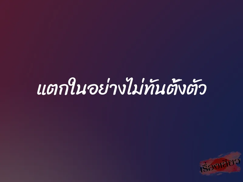 แตกในอย่างไม่ทันตั้งตัว 1 แตกในอย่างไม่ทันตั้งตัว