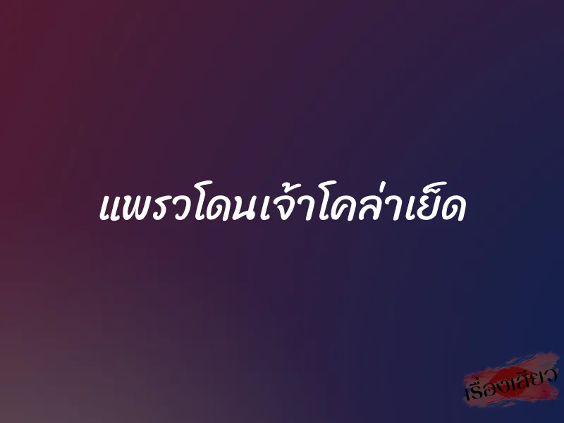 แพรวโดนเจ้าโคล่าเย็ด 1 แพรวโดนเจ้าโคล่าเย็ด