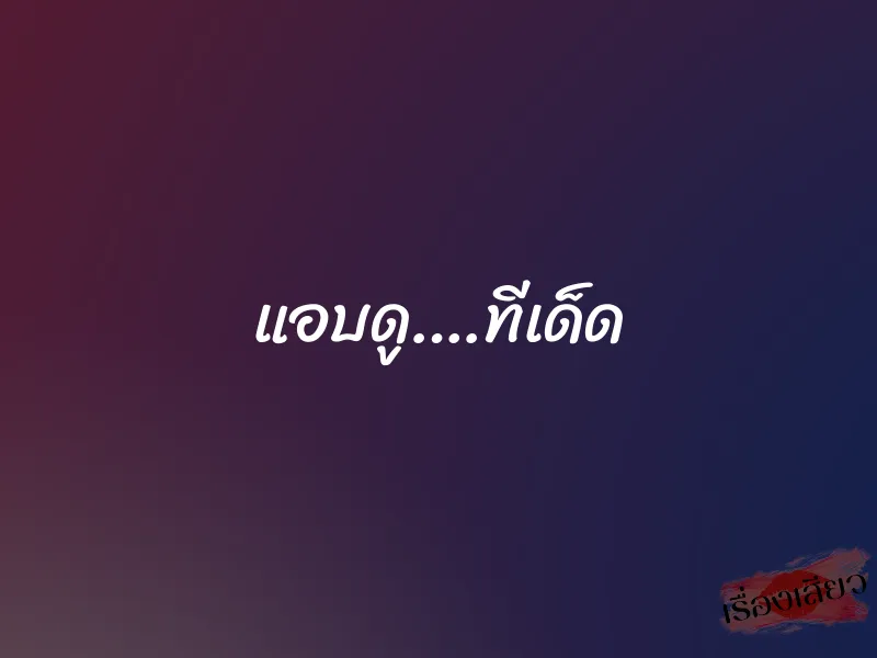 แอบดู….ทีเด็ด 1 แอบดู….ทีเด็ด