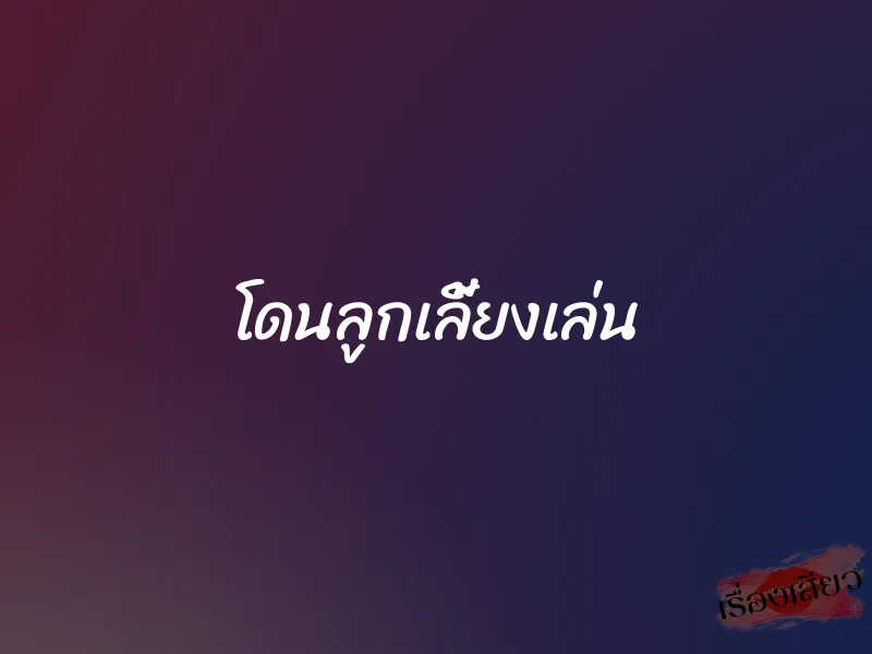 โดนลูกเลี้ยงเล่น 1 โดนลูกเลี้ยงเล่น