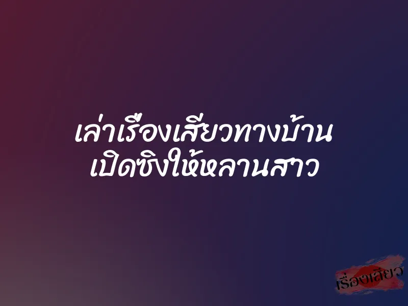 เล่าเรื่องเสียวทางบ้าน เปิดซิงให้หลานสาว 1 เล่าเรื่องเสียวทางบ้าน เปิดซิงให้หลานสาว