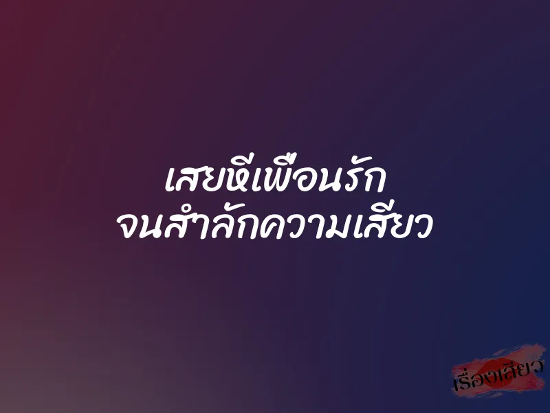 เสยหีเพื่อนรัก จนสำลักความเสียว 8 เสยหีเพื่อนรัก จนสำลักความเสียว