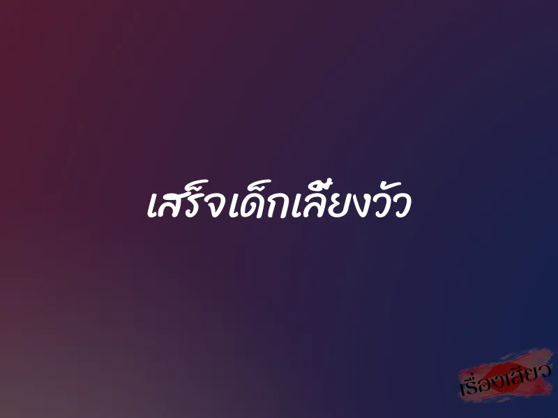 เสร็จเด็กเลี้ยงวัว 1 เสร็จเด็กเลี้ยงวัว