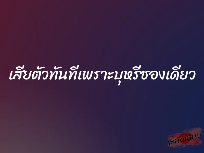 เสียตัวทันทีเพราะบุหรี่ซองเดียว 1 เสียตัวทันทีเพราะบุหรี่ซองเดียว