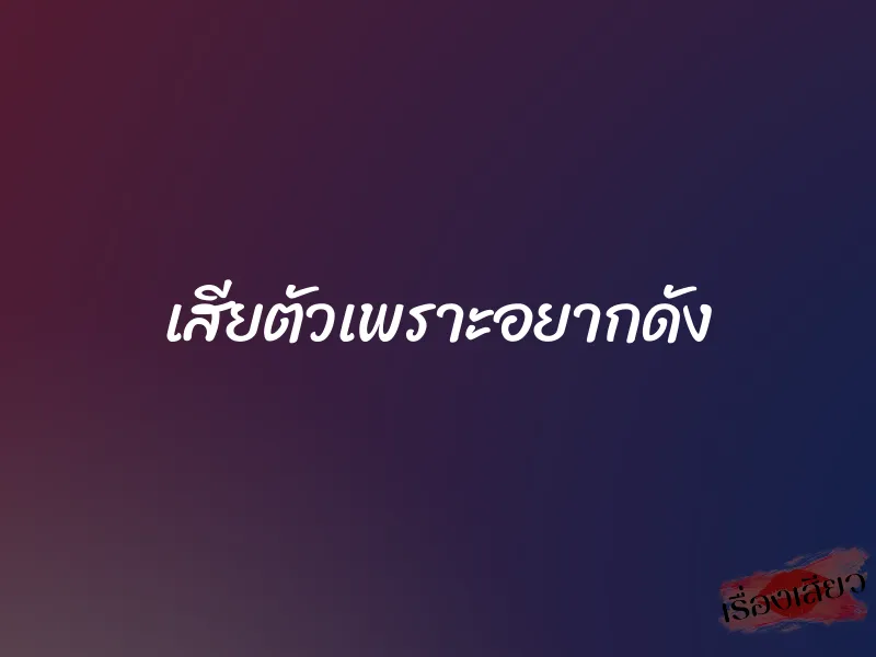 เสียตัวเพราะอยากดัง 1 เสียตัวเพราะอยากดัง