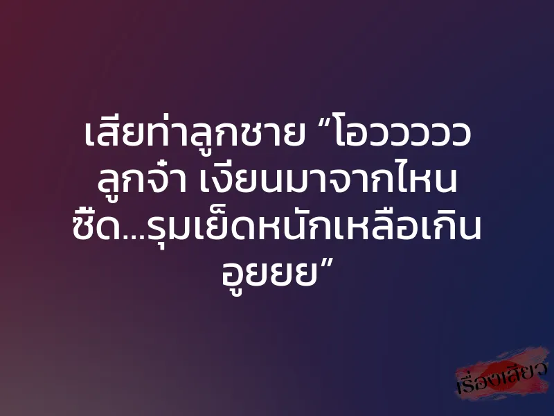 เสียท่าลูกชาย “โอววววว ลูกจ๋า เงี่ยนมาจากไหน ซี้ด…รุมเย็ดหนักเหลือเกิน อูยยย” 1 เสียท่าลูกชาย “โอววววว ลูกจ๋า เงี่ยนมาจากไหน ซี้ด…รุมเย็ดหนักเหลือเกิน อูยยย”