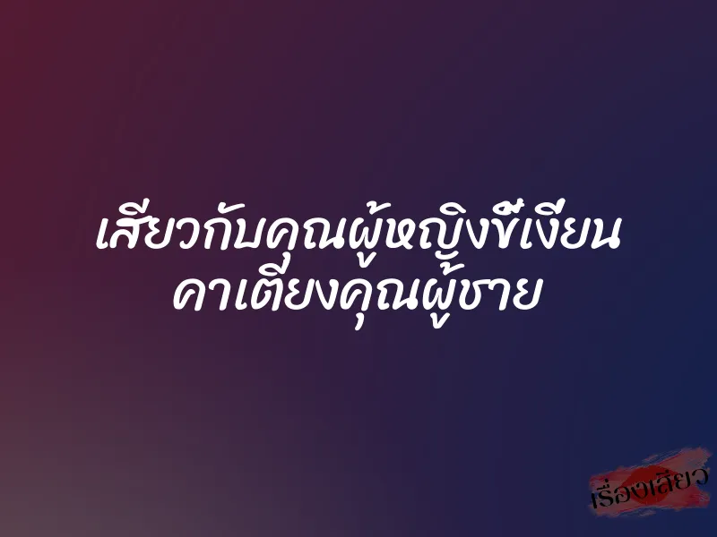 เสียวกับคุณผู้หญิงขี้เงี่ยน คาเตียงคุณผู้ชาย 5 เสียวกับคุณผู้หญิงขี้เงี่ยน คาเตียงคุณผู้ชาย