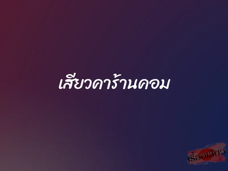 เสียวคาร้านคอม 1 เสียวคาร้านคอม