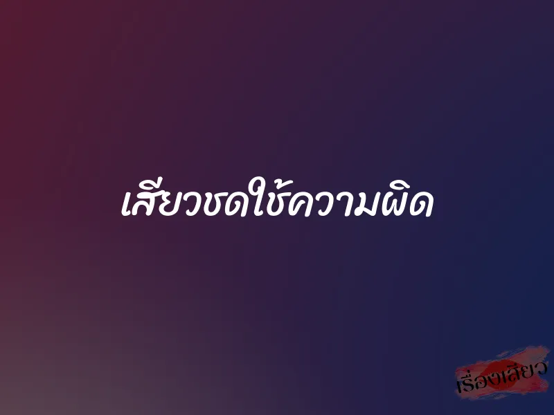 เสียวชดใช้ความผิด 1 เสียวชดใช้ความผิด