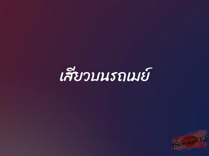 เสียวบนรถเมย์ 1 เสียวบนรถเมย์