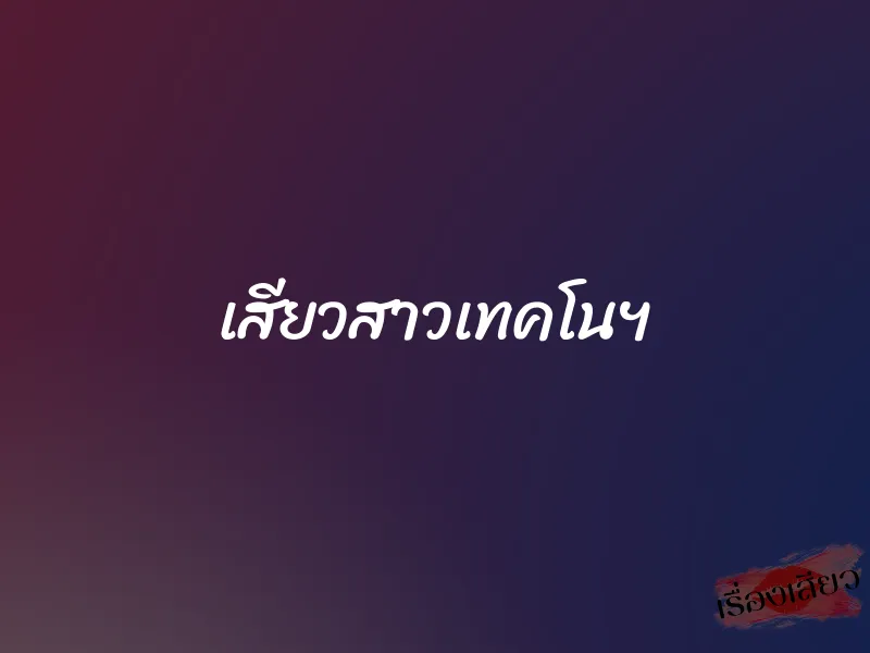 เสียวสาวเทคโนฯ 1 เสียวสาวเทคโนฯ