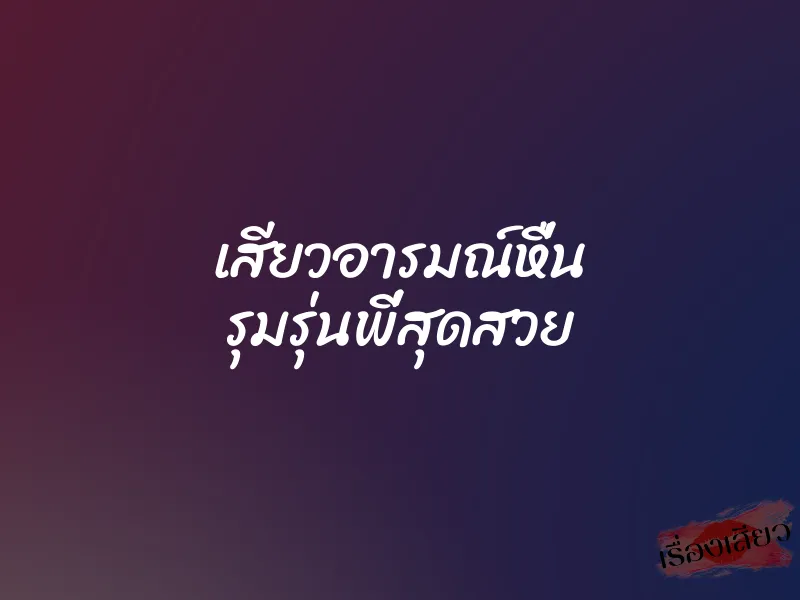 เสียวอารมณ์หื่น รุมรุ่นพี่สุดสวย 1 เสียวอารมณ์หื่น รุมรุ่นพี่สุดสวย