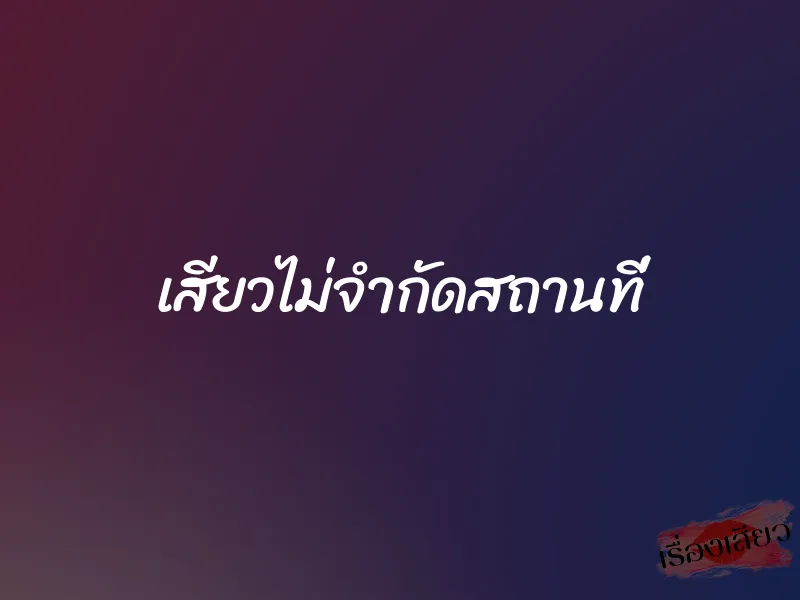 เสียวไม่จำกัดสถานที่ 7 เสียวไม่จำกัดสถานที่