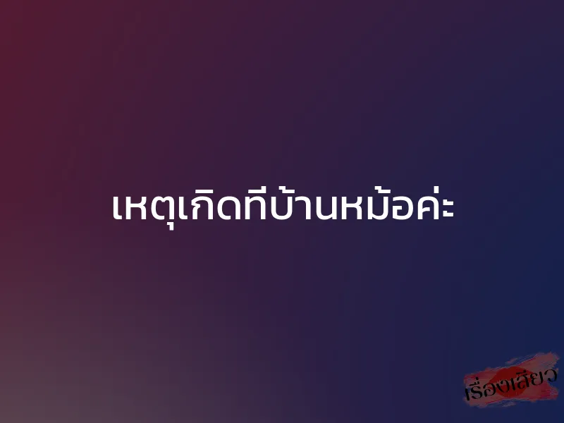 เหตุเกิดที่บ้านหม้อค่ะ 1 เหตุเกิดที่บ้านหม้อค่ะ