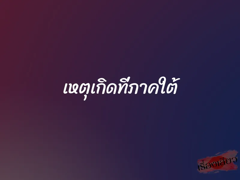 เหตุเกิดที่ภาคใต้ 7 เหตุเกิดที่ภาคใต้