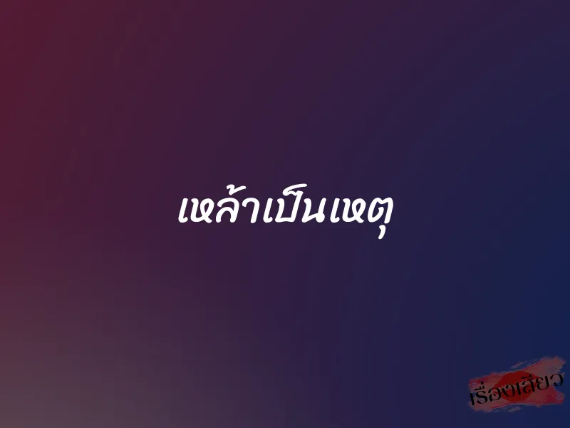 เหล้าเป็นเหตุ 1 เหล้าเป็นเหตุ