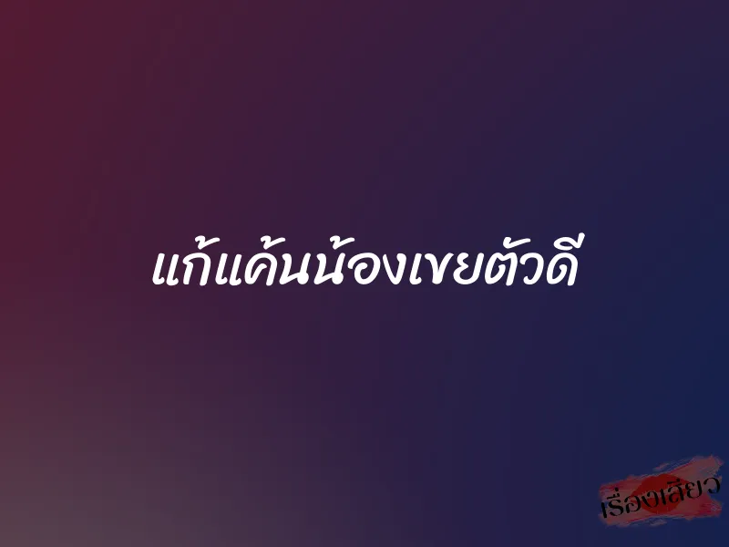 แก้แค้นน้องเขยตัวดี 8 แก้แค้นน้องเขยตัวดี
