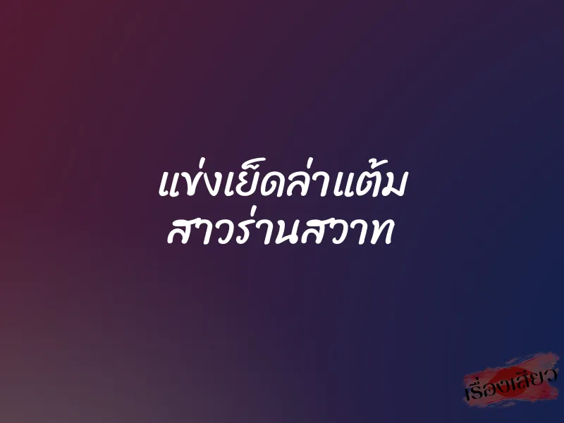 แข่งเย็ดล่าแต้ม สาวร่านสวาท 1 แข่งเย็ดล่าแต้ม สาวร่านสวาท