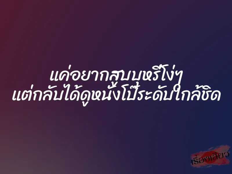 แค่อยากสูบบุหรี่โง่ๆ แต่กลับได้ดูหนังโป๊ระดับใกล้ชิด 1 แค่อยากสูบบุหรี่โง่ๆ แต่กลับได้ดูหนังโป๊ระดับใกล้ชิด
