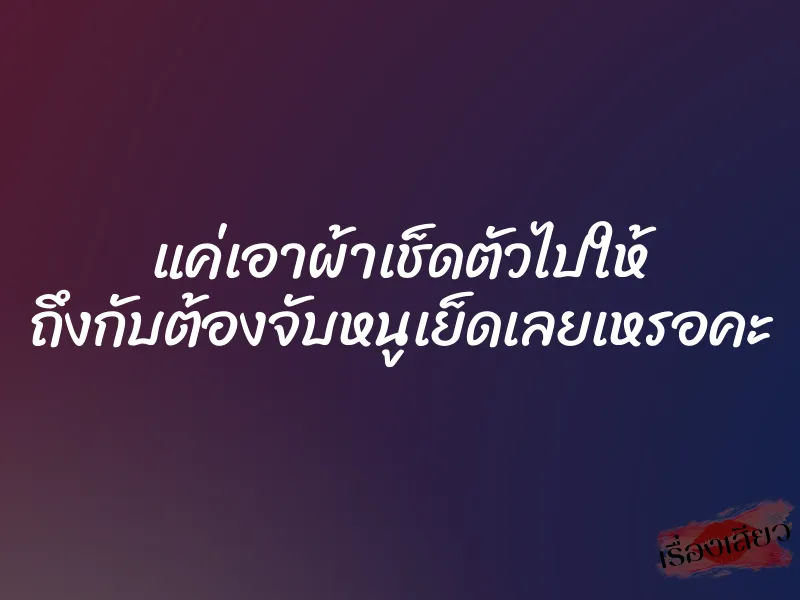 แค่เอาผ้าเช็ดตัวไปให้ ถึงกับต้องจับหนูเย็ดเลยเหรอคะ 1 แค่เอาผ้าเช็ดตัวไปให้ ถึงกับต้องจับหนูเย็ดเลยเหรอคะ