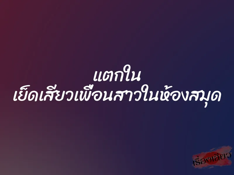 แตกใน เย็ดเสียวเพื่อนสาวในห้องสมุด 2 แตกใน เย็ดเสียวเพื่อนสาวในห้องสมุด