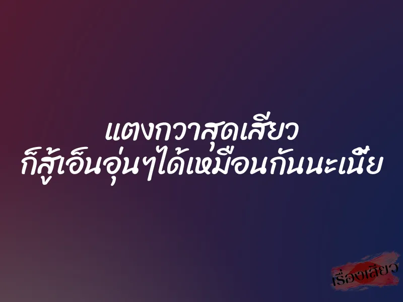 แตงกวาสุดเสียว ก็สู้เอ็นอุ่นๆได้เหมือนกันนะเนี้ย 1 แตงกวาสุดเสียว ก็สู้เอ็นอุ่นๆได้เหมือนกันนะเนี้ย