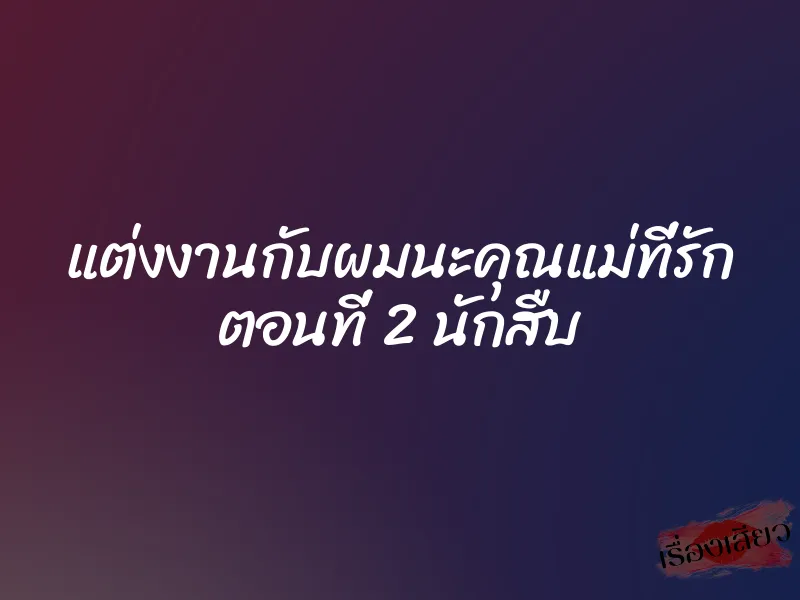แต่งงานกับผมนะคุณแม่ที่รัก ตอนที่ 2 นักสืบ 1 แต่งงานกับผมนะคุณแม่ที่รัก ตอนที่ 2 นักสืบ