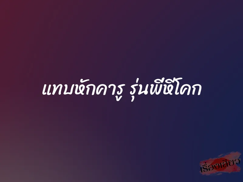 แทบหักคารู รุ่นพี่หีโคก 1 แทบหักคารู รุ่นพี่หีโคก