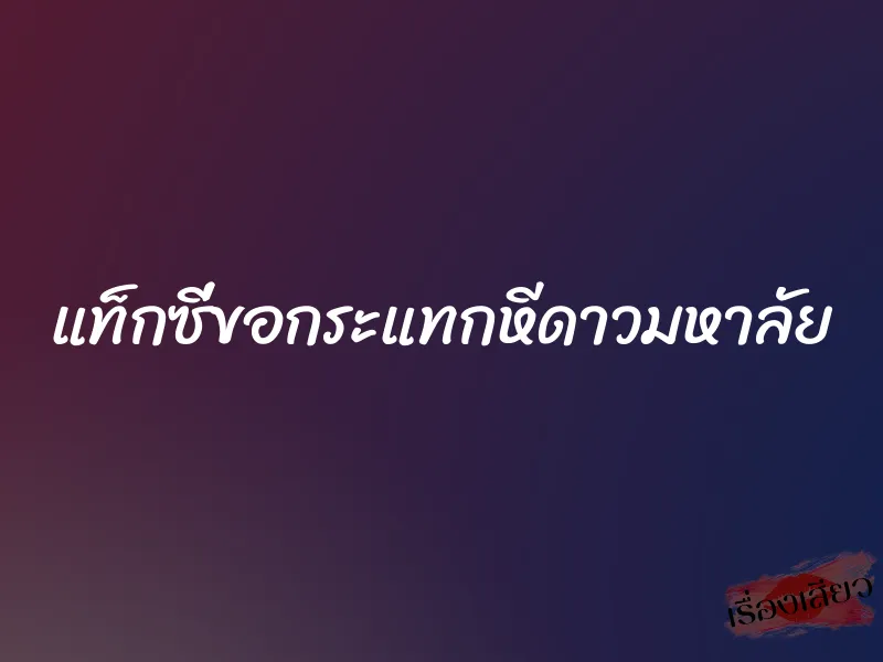 แท็กซี่ขอกระแทกหีดาวมหาลัย 1 แท็กซี่ขอกระแทกหีดาวมหาลัย