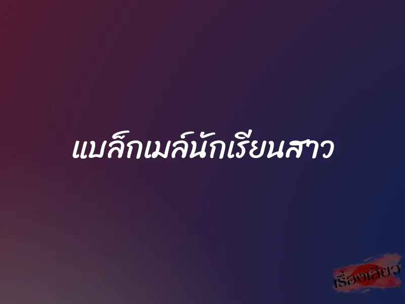 แบล็กเมล์นักเรียนสาว 1 แบล็กเมล์นักเรียนสาว
