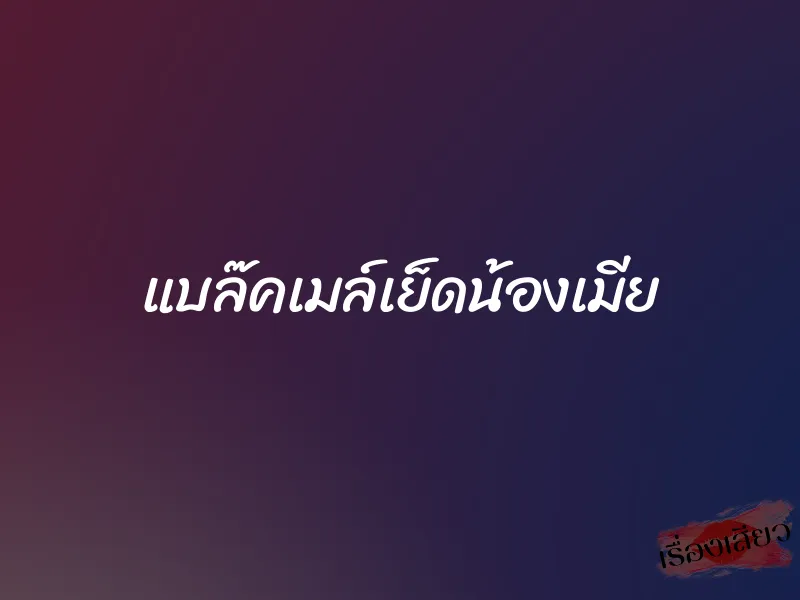 แบล๊คเมล์เย็ดน้องเมีย 7 แบล๊คเมล์เย็ดน้องเมีย